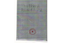 广东省企业产品执行标准登记证