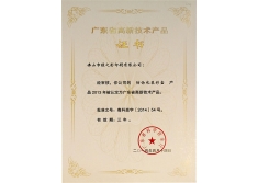 高新技术产品证书