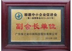 顺德中小企业促进会副会长单位