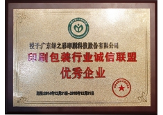 印刷包装诚信优秀企业